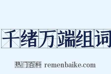 千绪万端组词是什么意思的图片